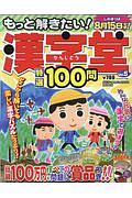 もっと解きたい！漢字堂特選１００問