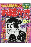 もっと解きたい！お絵かきメイト特選１２０問