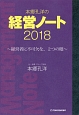 本郷孔洋の経営ノート　2018