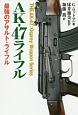 AK－47ライフル　THE　AK－47：Osprey　Weapon　Series