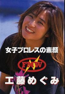 女子プロレスの素顔　工藤めぐみ