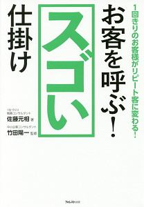 お客を呼ぶ！　スゴい仕掛け