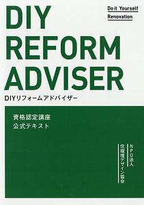 ＤＩＹリフォームアドバイザー資格認定講座公式テキスト