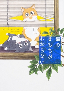 ねこはなはなし 夏目義徳の漫画 コミック Tsutaya ツタヤ