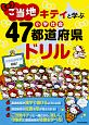 ご当地キティと学ぶ　小学社会　47都道府県ドリル