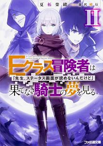 Ｅクラス冒険者は果てなき騎士の夢を見る　「先生、ステータス画面が読めないんだけど」