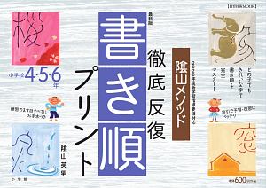 陰山メソッド　徹底反復　書き順プリント　小学校４・５・６年＜最新版＞