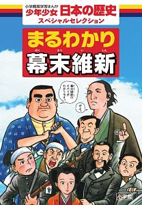 少年少女日本の歴史スペシャルセレクション まるわかり幕末維新 学習まんが<小学館版>