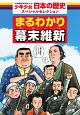 少年少女日本の歴史スペシャルセレクション　まるわかり幕末維新　学習まんが＜小学館版＞