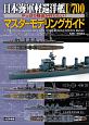 日本海軍軽巡洋艦1／700マスターモデリングガイド