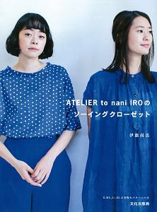 ＡＴＥＬＩＥＲ　ｔｏ　ｎａｎｉ　ＩＲＯのソーイングクローゼット