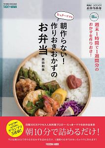 たっきーママの朝作らない 作りおきおかずのお弁当 奥田和美 本 漫画やdvd Cd ゲーム アニメをtポイントで通販 Tsutaya オンラインショッピング