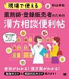 現場で使える　薬剤師・登録販売者のための漢方相談便利帖