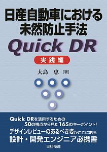 日産自動車における未然防止手法 Quick DR 実践編