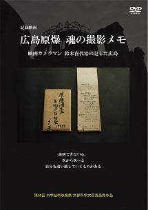 広島原爆　魂の撮影メモ　映画カメラマン鈴木喜代治の記した広島