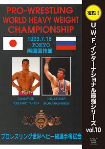 プロレスリング世界ヘビー級選手権試合　高田延彦　vs　ハシミコフ　1993年7月18日　東京・両国国技館