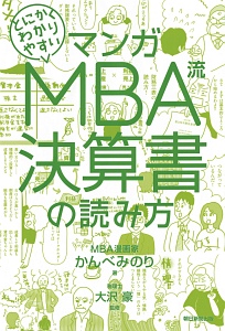 マンガ　とにかくわかりやすい　ＭＢＡ流　決算書の読み方