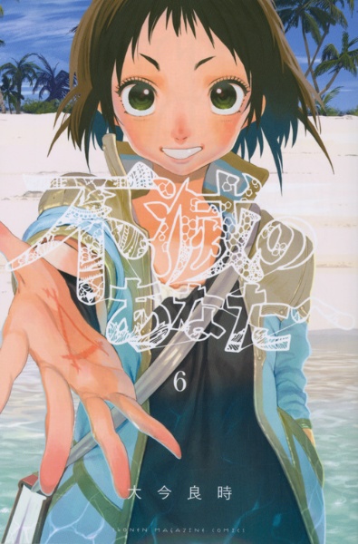 不滅のあなたへ（6）