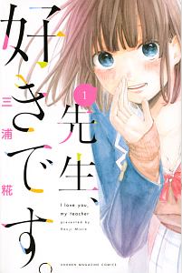 先生、好きです。（1）/三浦糀 - 販売コミック｜TSUTAYA レンタル