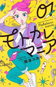 モトカレマニア（1）