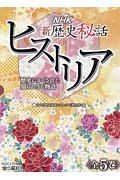 NHK新歴史秘話ヒストリア【図書館用】 全5巻セット