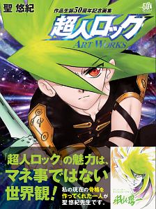 超人ロック ガイアの牙（2）/聖悠紀 - 販売コミック｜TSUTAYA