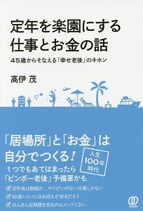 定年を楽園にする　仕事とお金の話