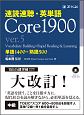 速読速聴・英単語　Core1900　ver．5