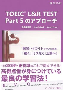 ＴＯＥＩＣ　Ｌ＆Ｒ　ＴＥＳＴ　Ｐａｒｔ５のアプローチ