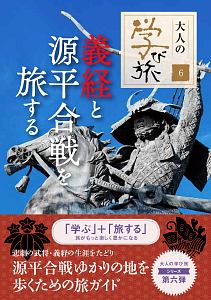 義経と源平合戦を旅する　大人の学び旅６