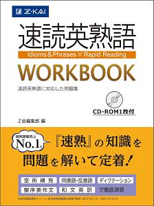 速読英熟語　ＷＯＲＫＢＯＯＫ