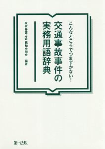 こんなところでつまずかない！　交通事故事件の実務用語辞典