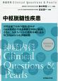 中枢脱髄性疾患　神経内科Clinical　Questions＆Pearls