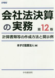 会社法決算の実務＜第１２版＞　計算書類等の作成方法と開示例