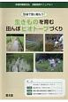 生きものを育む田んぼビオトープづくり　多面的機能支払　活動実践マニュアル1