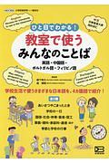 ひと目でわかる！教室で使うみんなのことば　全５巻セット