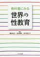 教科書にみる世界の性教育