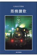 蒸機讃歌　第四章　冬　松浦貞夫写真集