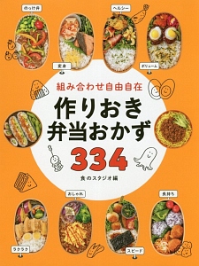 朝つめるだけ 作りおきのお弁当380 決定版 舘野鏡子の本 情報誌 Tsutaya ツタヤ