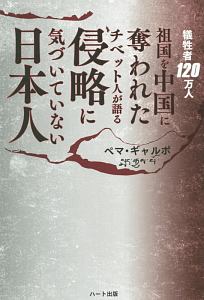 犠牲者１２０万人　祖国を中国に奪われたチベット人が語る　侵略に気づいていない日本人