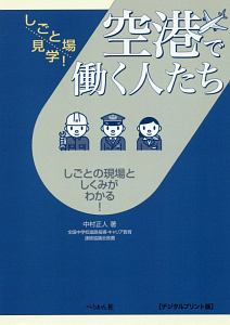 空港で働く人たち<デジタルプリント版> しごと場見学!
