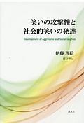 笑いの攻撃性と社会的笑いの発達