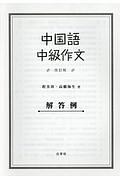 中国語中級作文解答例