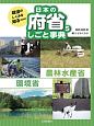 政治のしくみを知るための　日本の府省　しごと事典　農林水産省・環境省(5)