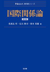 国際関係論＜第３版＞　Ｎｅｘｔ教科書シリーズ