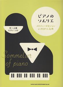 ピアノのソムリエ メロディーがおいしいJ-POP人気曲 中~上級ピアノ・ソロ