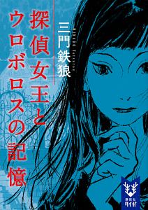 探偵女王とウロボロスの記憶 本 コミック Tsutaya ツタヤ