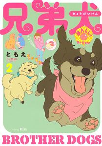 うちの犬にはもうだまされない 青沼貴子の漫画 コミック Tsutaya ツタヤ