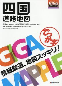 ＧＩＧＡマップル　でっか字　四国　道路地図