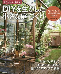 ＤＩＹを生かした　小さな庭づくり